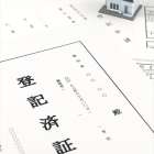 不動産売却に必要な書類は？